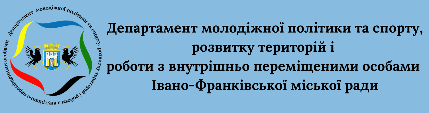 Департамент молодіжної політики та спорту, розвитку територій і роботи з внутрішньо переміщеними особами Івано-Франківської міської ради