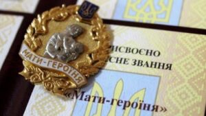 ПІДГОТОВКА КЛОПОТАННЯ ПРО ПРИСВОЄННЯ ПОЧЕСНОГО ЗВАННЯ "МАТИ-ГЕРОЇНЯ"