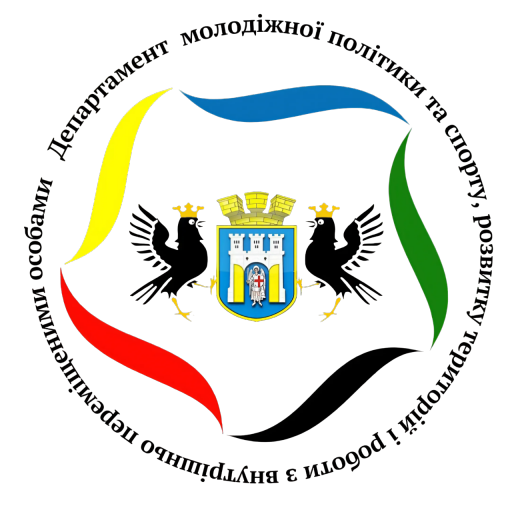 Департамент молодіжної політики та спорту, розвитку територій і роботи з внутрішньо переміщеними особами Івано-Франківської міської ради